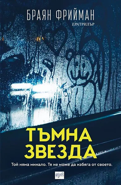 Книга Тъмна звезда