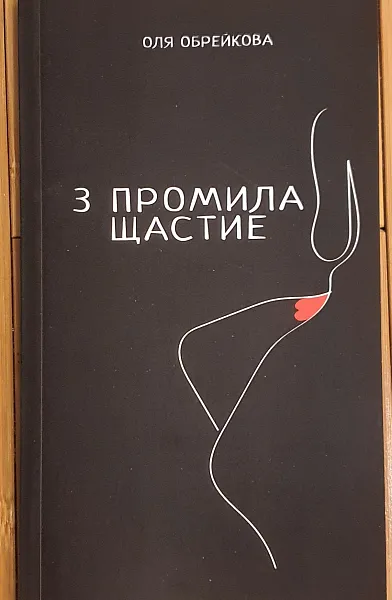 3 промила щастие
