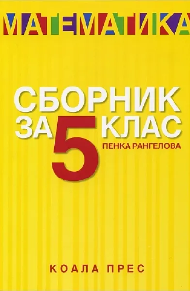 Книга Сборник по математика за 5 клас