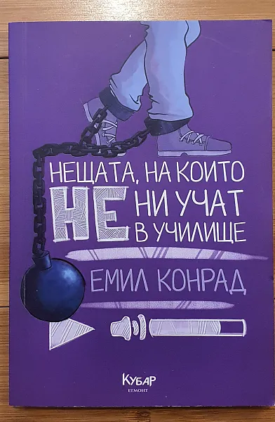 Нещата, на които не ни учат в училище