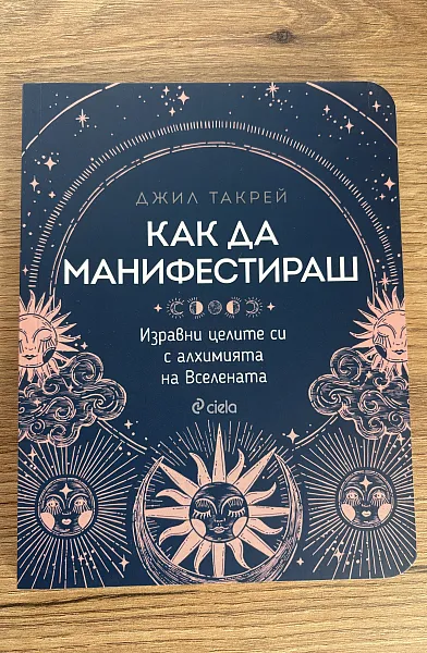 Книга Как да манифестираш