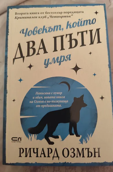 Книга Човекът, който два пъти умря