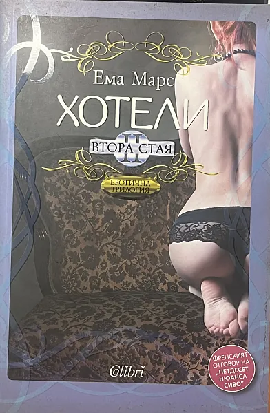 Хотели. Втора стая