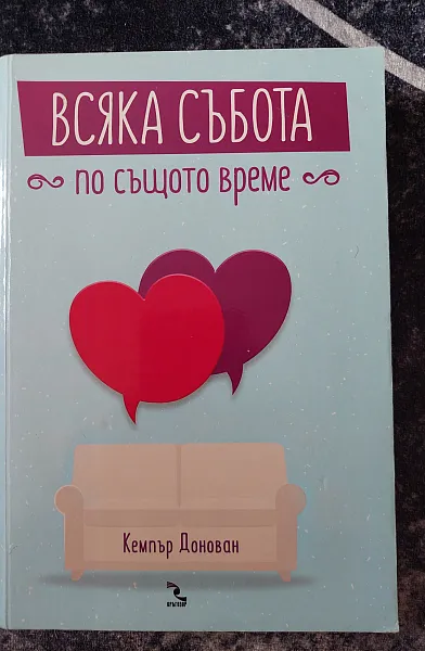 Книга Всяка събота по същото време