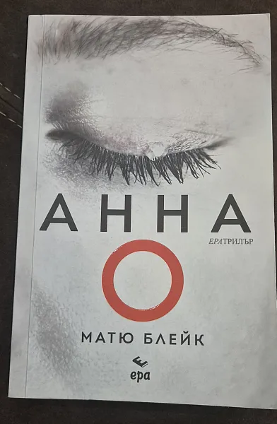 Книга Анна О