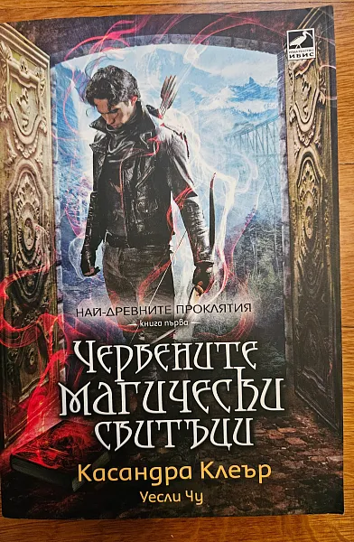 Книга Червените магически свитъци