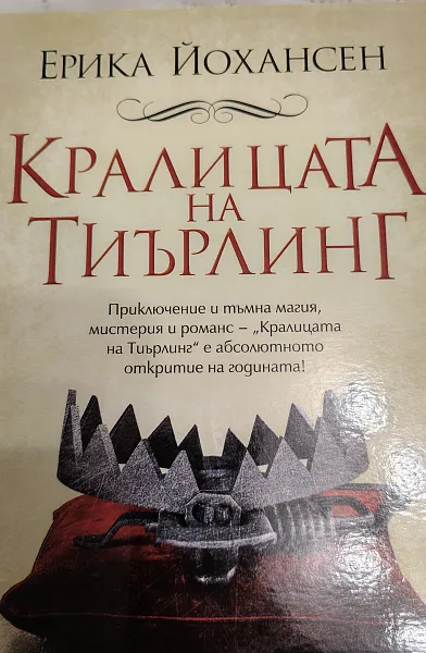 Кралицата на Тиърлинг