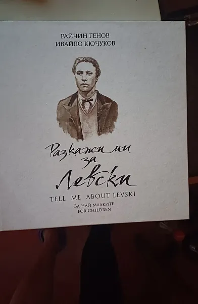 Книга Разкажи ми за Левски