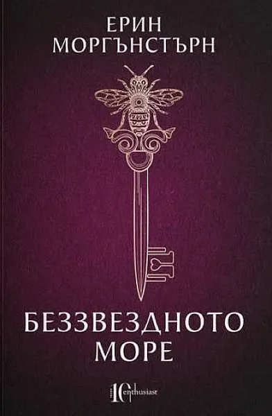 Книга Беззвездното море