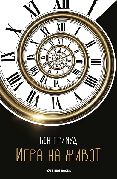 Игра на живот