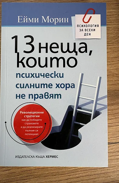 Книга 13 неща, които психически силните хора не правят
