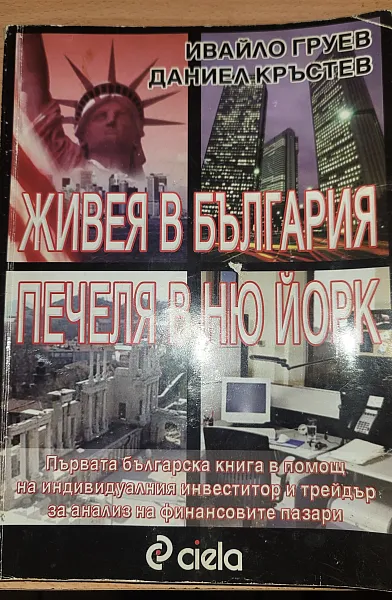 Книга Живея в България, печеля в Ню Йорк