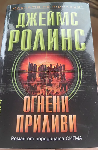Книга Огнени приливи