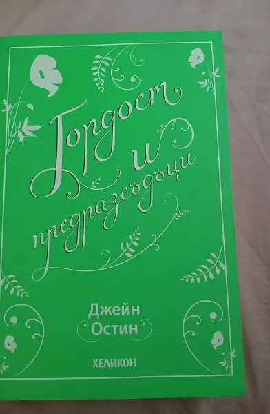 Книга Гордост и предразсъдъци