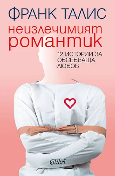Неизлечимият романтик