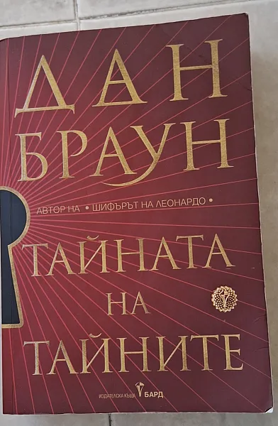 Книга Тайната на тайните