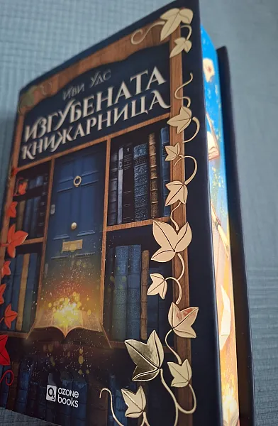 Изгубената книжарница