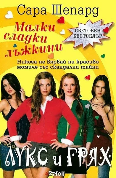 Книга Малки сладки лъжкини книга 1 Лукс и грях