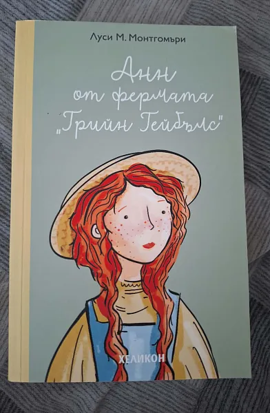 Книга Анн от фермата,, Грийн Гейбълс