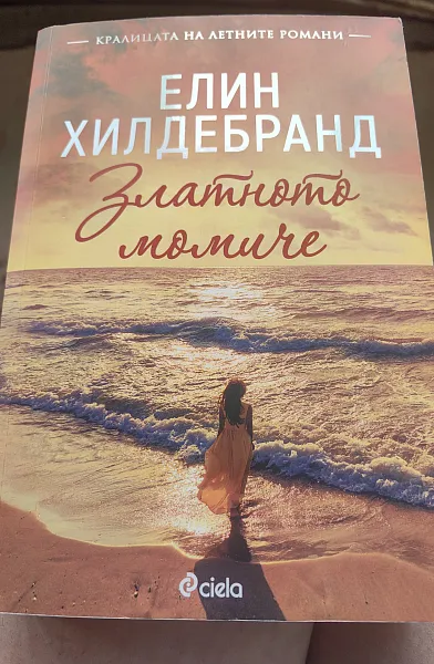 Книга Златното момиче
