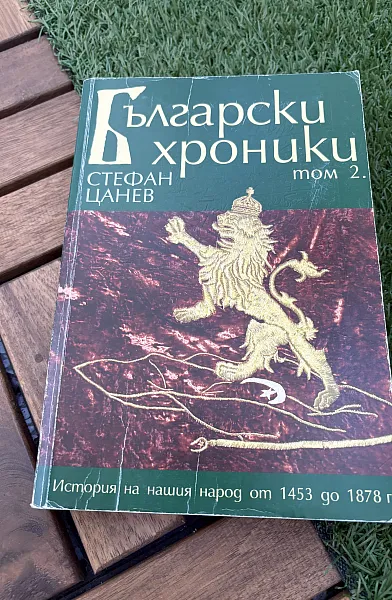 Книга Български хроники – Том 2