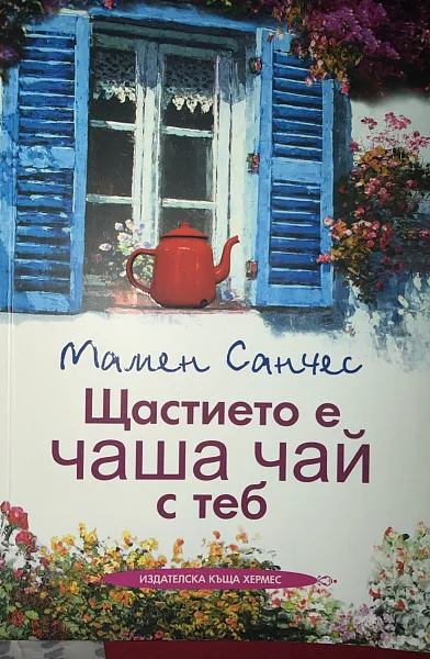 Книга Щастието е чаша чай с теб