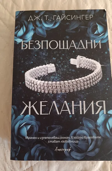 Книга Безпощадни желания
