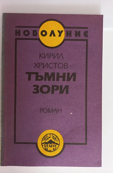 Книга Тъмни зори