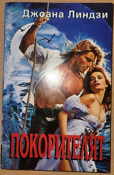 Книга Покорителят
