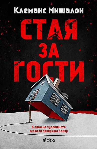 Книга Стая за гости
