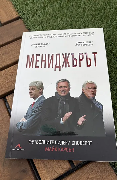 Мениджърът. Футболните лидери споделят