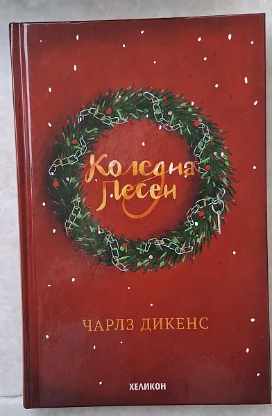 Книга Коледна песен