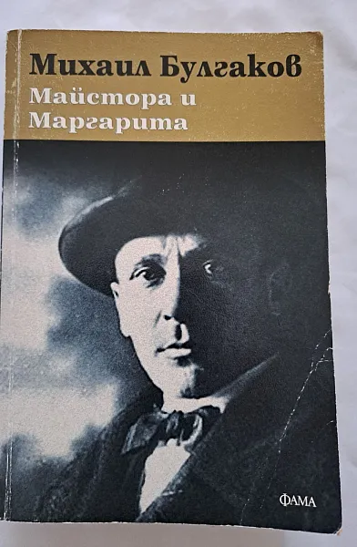 Майстора и Маргарита