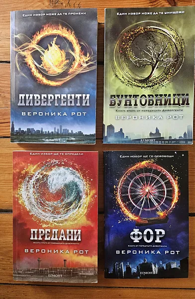 Книга Поредица Дивергенти