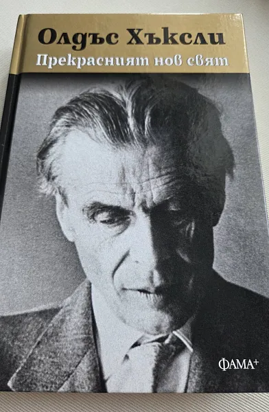 Книга Прекрасният нов свят