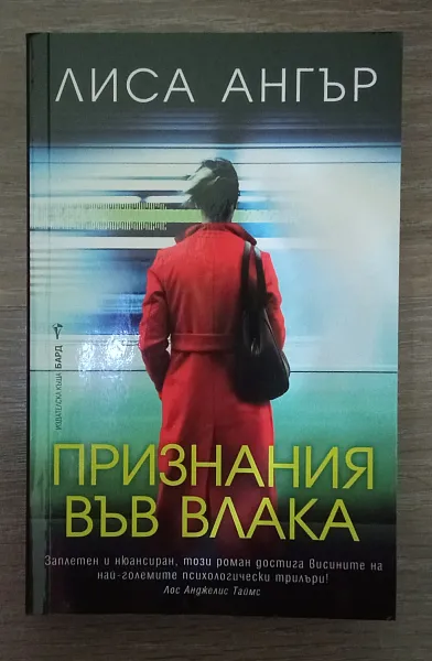 Признания във влака