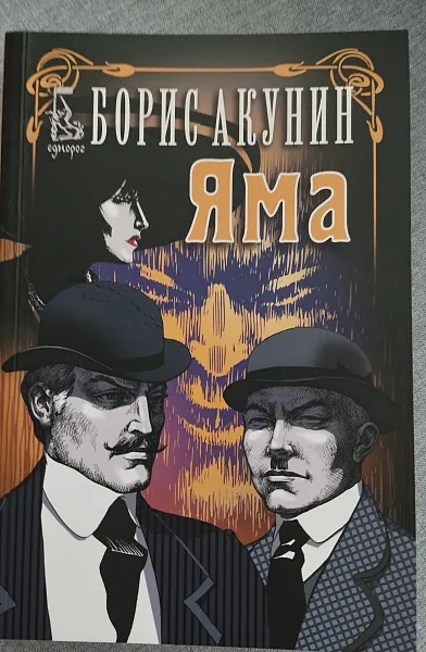 Яма