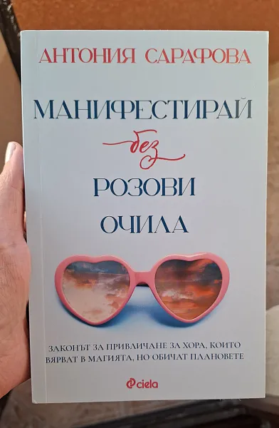 Манифестирай без розови очила