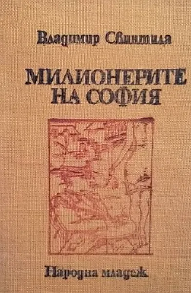Милионерите на София