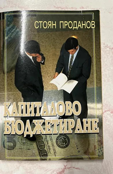 Книга Капиталово бюджетиране
