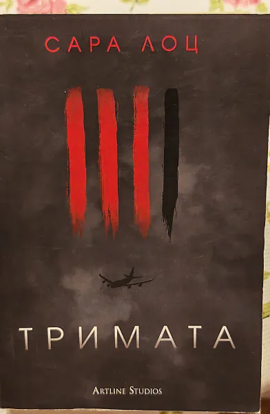 Тримата