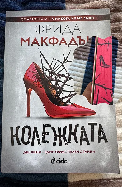 Книга Колежката