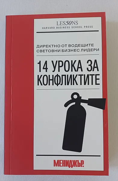 Книга 14 урока за конфликтите