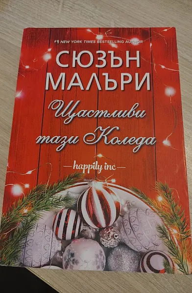 Щастливи по Коледа