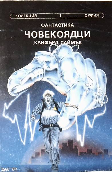 Човекоядци