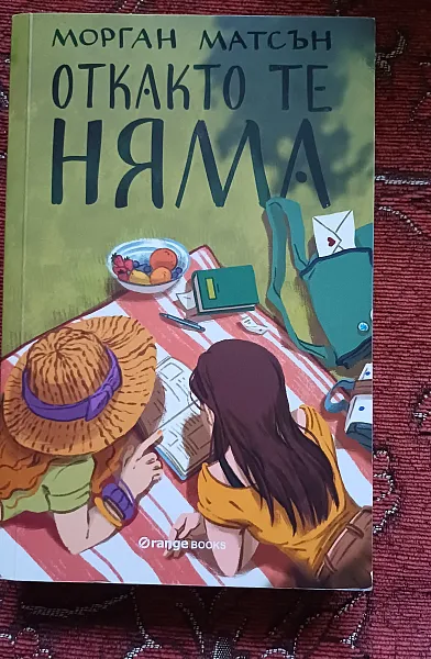 Откакто те няма