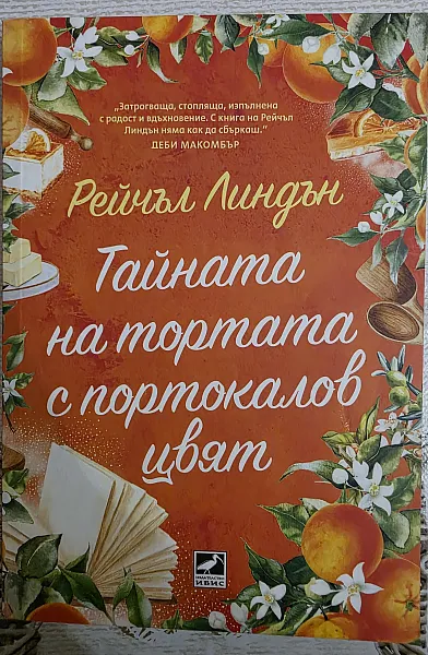 Книга Тайната на тортата с портокалов цвят