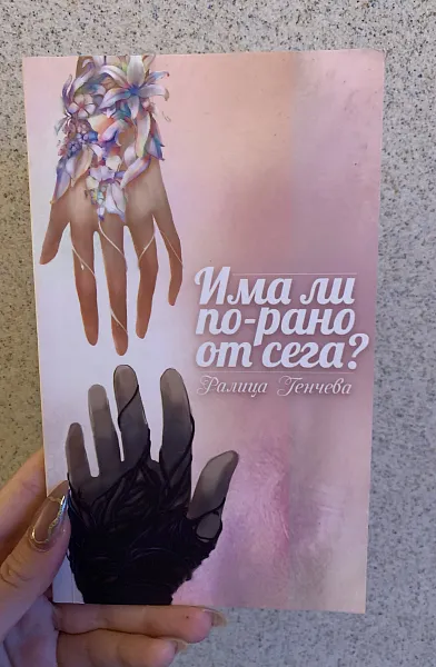 Книга Има ли по-рано от сега?