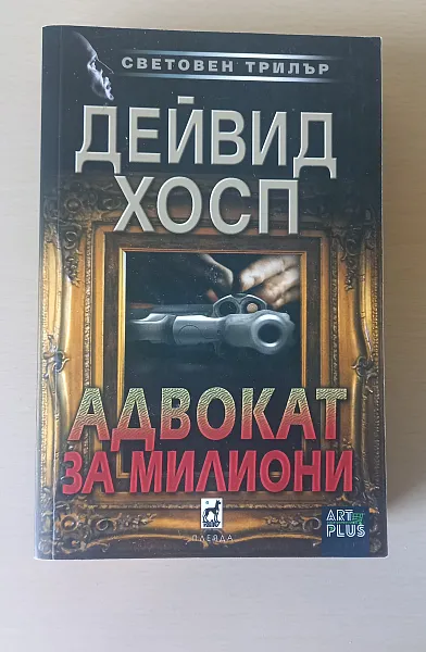Адвокат за милиони
