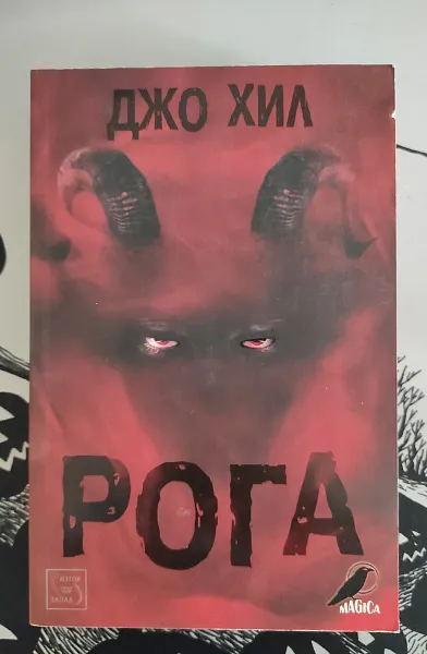 Рога